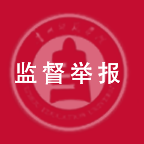监督举报